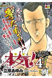 楽天ブックス アンコール出版 本気 破門編4 証人白銀本気 立原あゆみ 本 楽天ブックス アンコール出版 本気 破門編4 証人白銀本気 立原あゆみ 本